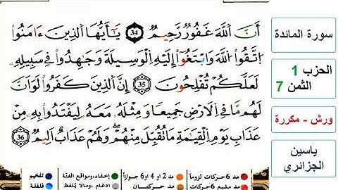 سورة المائدة - الحزب 1- الثمن 7- ياسين الجزائري - ورش - مكررة