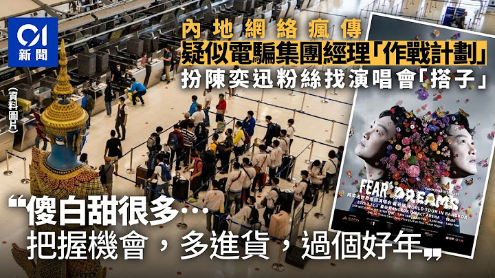 陳奕迅取消泰國演唱會　疑園區作戰計劃曝光：很多傻白甜，要把握｜01新聞｜陳奕迅｜演唱會｜泰國｜取消｜詐騙園區｜安全