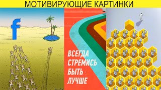 25 ЛУЧШИХ МОТИВИРУЮЩИХ КАРТИНОК С ГЛУБОКИМ СМЫСЛОМ. МОТИВАЦИЯ. САМОРАЗВИТИЕ. УСПЕХ!