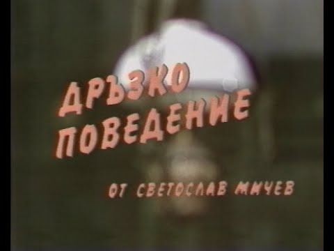 ДРЪЗКО ПОВЕДЕНИЕ - ТВ ТЕАТЪР, 1 част (1986)