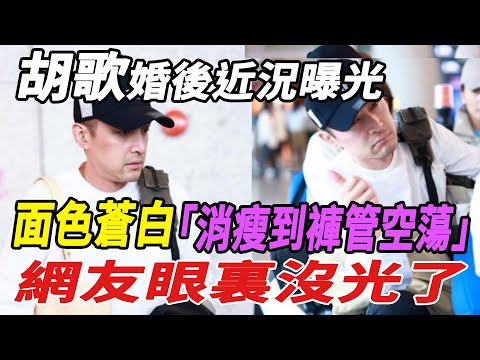 胡歌婚後近況曝光，面色蒼白、消瘦到褲管空蕩，網友：眼裏沒光了！|胡歌|娛樂快報|