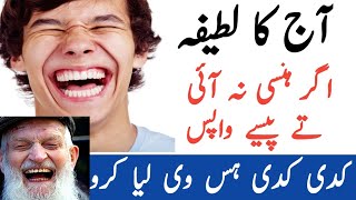 Aj ka Latifa in Urdu/Hindi | New Jock | funny video | New Urdu Story