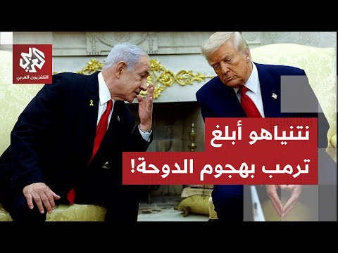 إسرائيل أبلغت أميركا بهجومها على قطر هل منح ترمب نتنياهو الضوء الأخضر لقصف الدوحة