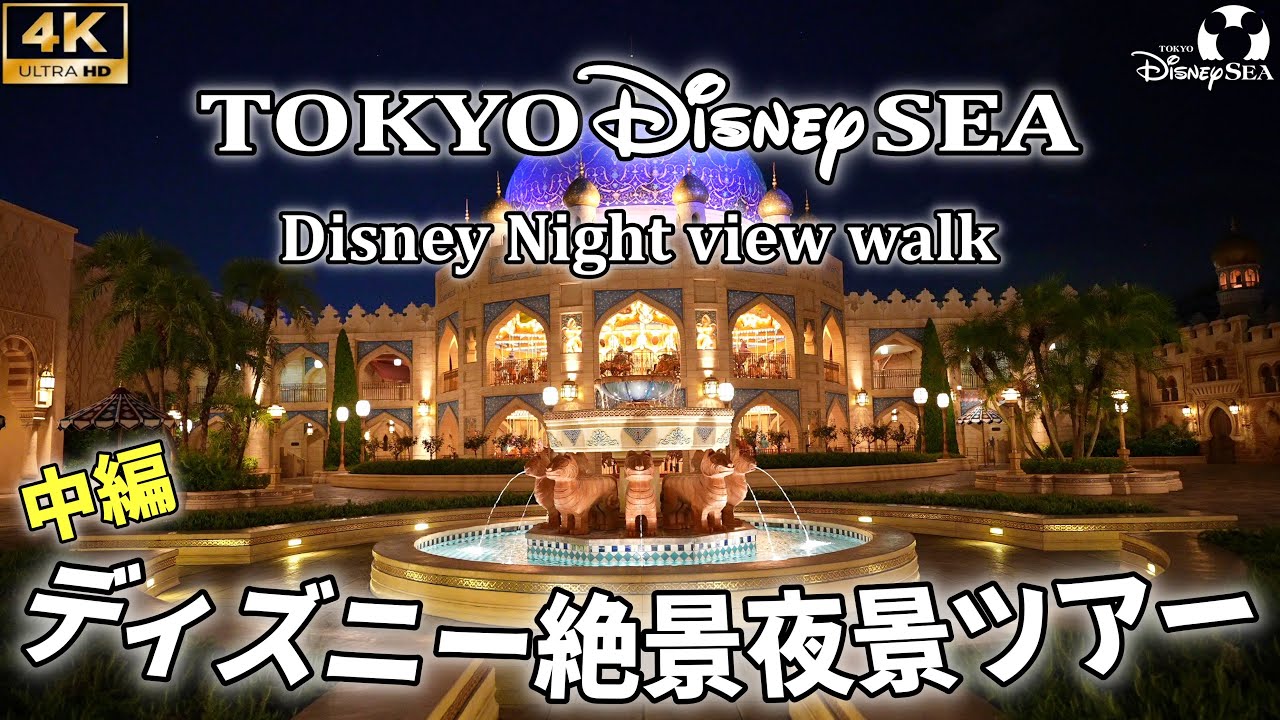 4k 映像美 中編 綺麗すぎるディズニーシーの絶景夜景ツアー Disney Night View Walk Part 東京ディズニーシー Disneysea Youtube