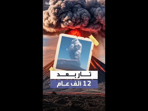ثوران بركان هايلي غوبي يهز إثيوبيا بعد 12 ألف عام