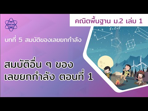 07_สมบัติอื่น ๆ ของเลขยกกำลัง ตอนที่ 1 (คณิตศาสตร์ ม 2 เล่ม 1 บทที่ 5)