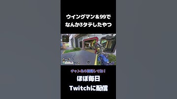 [解説]R-99＆ウイングマンで3タテしたやつ。 #shorts  #apexlegends #apex #apexランク #apexfunny #エーペックス #ゲーム #面白い