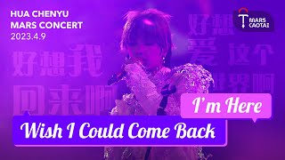 【Hi-res】Wish I could come back + I'm Here Hua Chenyu Mars Concert 華晨宇《好想我回來啊+好想愛這個世界啊》2023火星演唱會4k