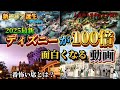 【GW必見】ディズニーが100倍面白くなる豆知識をまとめてみた!!!!!