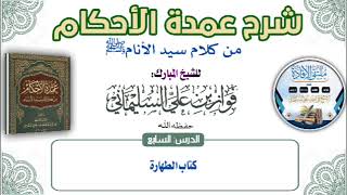 شرح عمدة الأحكام الدرس السابع كتاب الطهارة للشيخ المبارك فواز بن علي السليماني