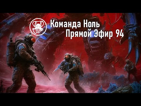 Видео: Прямой Эфир 94 - Команда Ноль (Barotrauma)