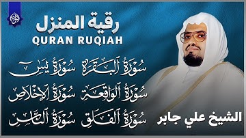 رقية شرعية للمنزل | تلاوة خاشعة لسور البقرة، يس، الواقعة،الإخلاص , المعوذتان | الشيخ علي جابر