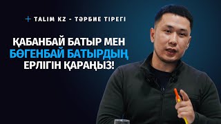 ҚАБАНБАЙ БАТЫР МЕН БӨГЕНБАЙ БАТЫР ҚАЗАҚҚА НЕ ІСТЕГЕН?