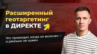 Наглядно ⚡️ Что бывает, когда «расширенный геотаргетинг» в Директе включен, а он не нужен