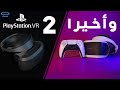 كلما تود معرفته حول نظارة صوني الجديدة ؟ | Ps Vr 2 بلايستيشن في ار