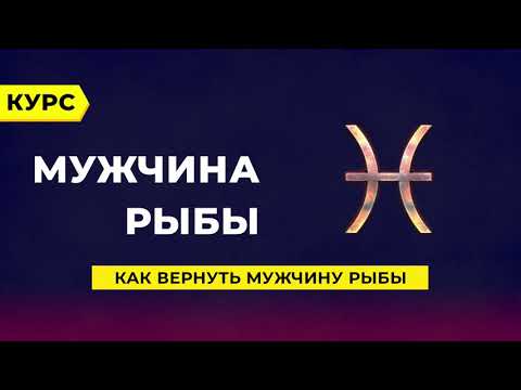 Как вернуть мужчину - Рыбы?