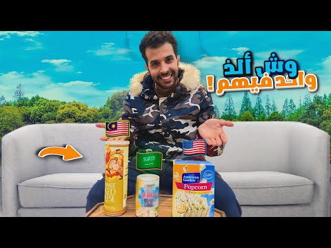 أول مقطع طبخ لي , وش أفضل نوع فشار ؟ 🍿