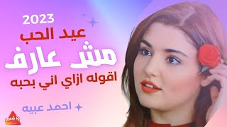 مش عارف اقوله ازاي اني بحبه / الاغنية دي بتجنن البنات / اجمل اغنية رومانسية ❤️❤️