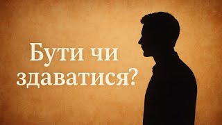 картинка: Бути чи здаватися?