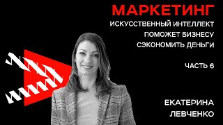 Как искусственный интеллект поможет малому бизнесу сэкономить деньги?  Часть 6/6