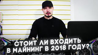 Стоит ли входить в майнинг в 2018 году? Как прийти к майнингу?