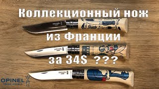 Коллекционные складные ножи Opinel серии EDITION FRANCE и три взгляда на Францию Коллекционные складные ножи Opinel серии EDITION FRANCE и три взгляда на Францию