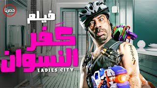 حصرياً  فيلم الكوميديا | فيلم  كًفر النسوان | بطولة #محمد_سعد #اللمبي