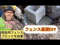 フェンス基礎ブロック設置DIY よろずや　ゆき