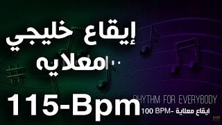 Rhythm Khaleje M'alayah 115 Bpm Khaliji Loops Sample | إيقاع خليجي معلايه, ريتم لوبات خليجية للتسجيل
