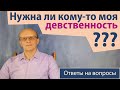 Нужна ли кому то моя девственность? / Ответ православного психолога