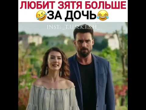 Турецкие сериалы ❤️‍🔥 Замечательный зять 😂 Любит зятя больше за дочь 😂