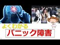 【必見】よくわかるパニック障害