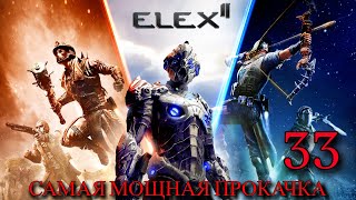 ПРОХОЖДЕНИЕ ИГРЫ ELEX 2 (ПРОХОЖДЕНИЕ НА 100%) | САМАЯ МОЩНАЯ ПРОКАЧКА | №33