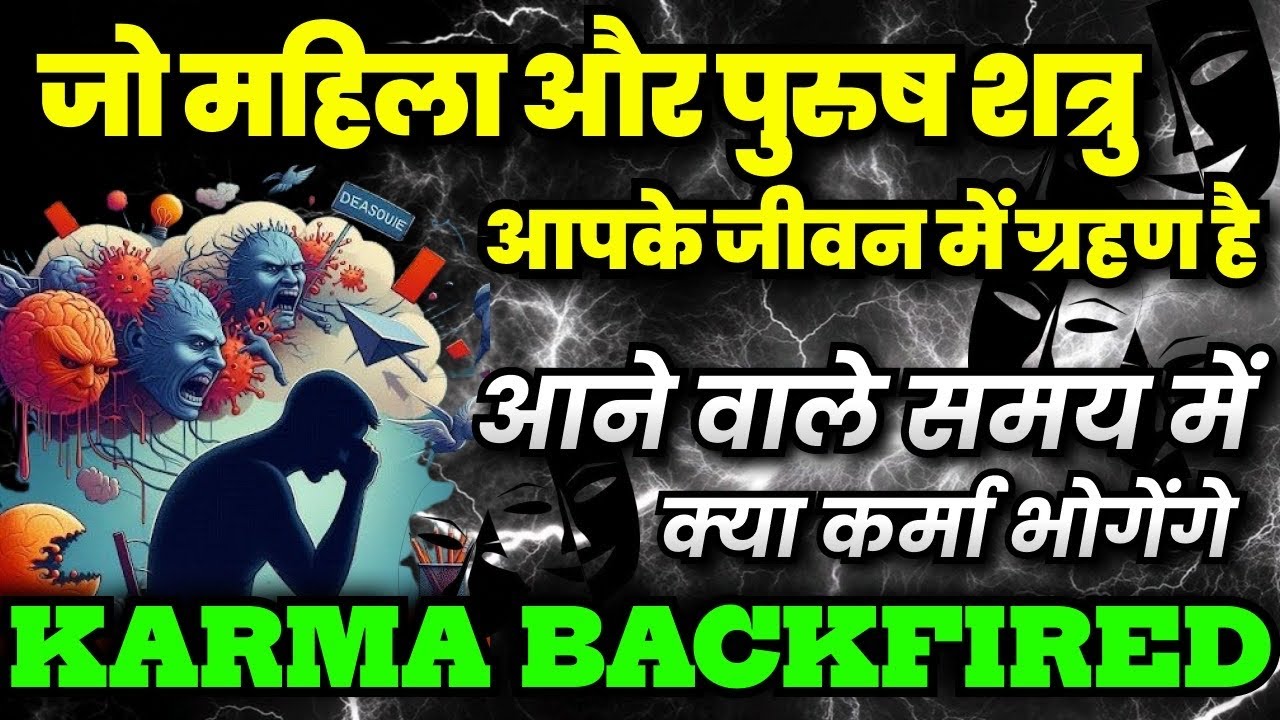 💀🧟😲 जो महिला और पुरुष शत्रु आपके जीवन में ग्रहण है.आने वाले समय में क्या कर्मा भोगेंगे#karma return
