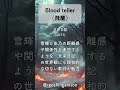 追憶のアニソン352「未来日記」より、「Blood teller」(飛蘭)  #shorts  #faylan   #未来日記