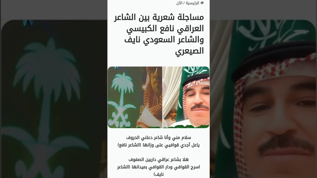 مساجلة بين الشاعر العراقي نافع الكبيسي والشاعر السعودي نايف الصيعري