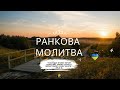 111 Ранкова молитва