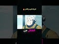 رجوع الأسطورة   2 قرب يول عها انمي  