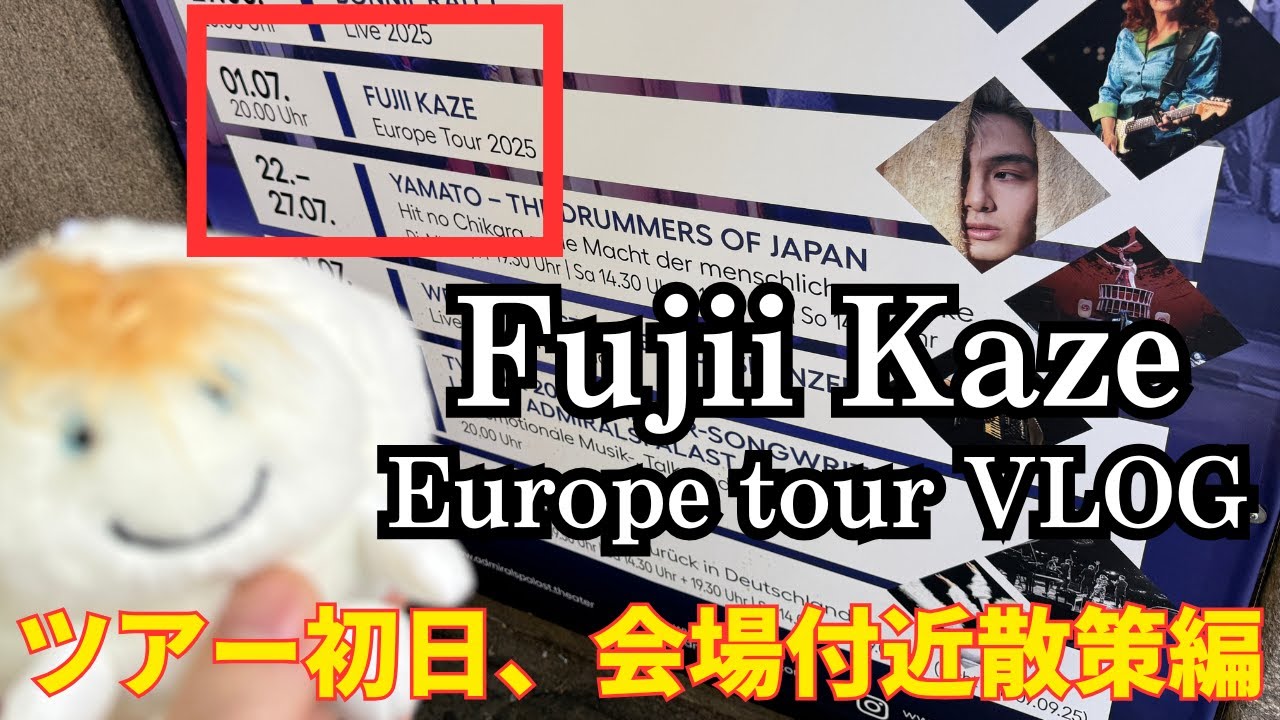 Vlog】藤井風ヨーロッパツアー2025ドイツ・ベルリンの会場潜入＆周辺 