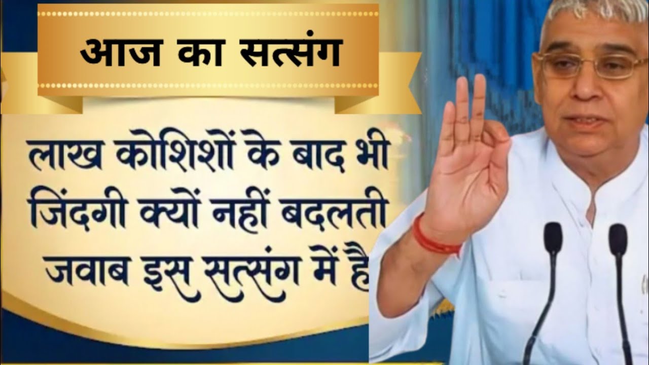 🚀🙏लाख कोशिशें के बाद भी जिंदगी क्यों नहीं बदलती जवाब इस सत्संग में है 📢ध्यान से सुनो ✨