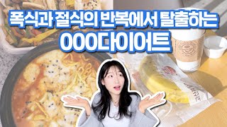 폭식습관이 사라지는 유일한 다이어트 방법 [탈다이어트 level1]