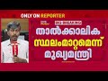 കളക്ടർമാരുടെ സ്ഥലംമാറ്റം; താത്കാലിക നടപടിയെന്ന് ന്യായീകരിച്ച് മുഖ്യമന്ത്രി | V D Satheesan