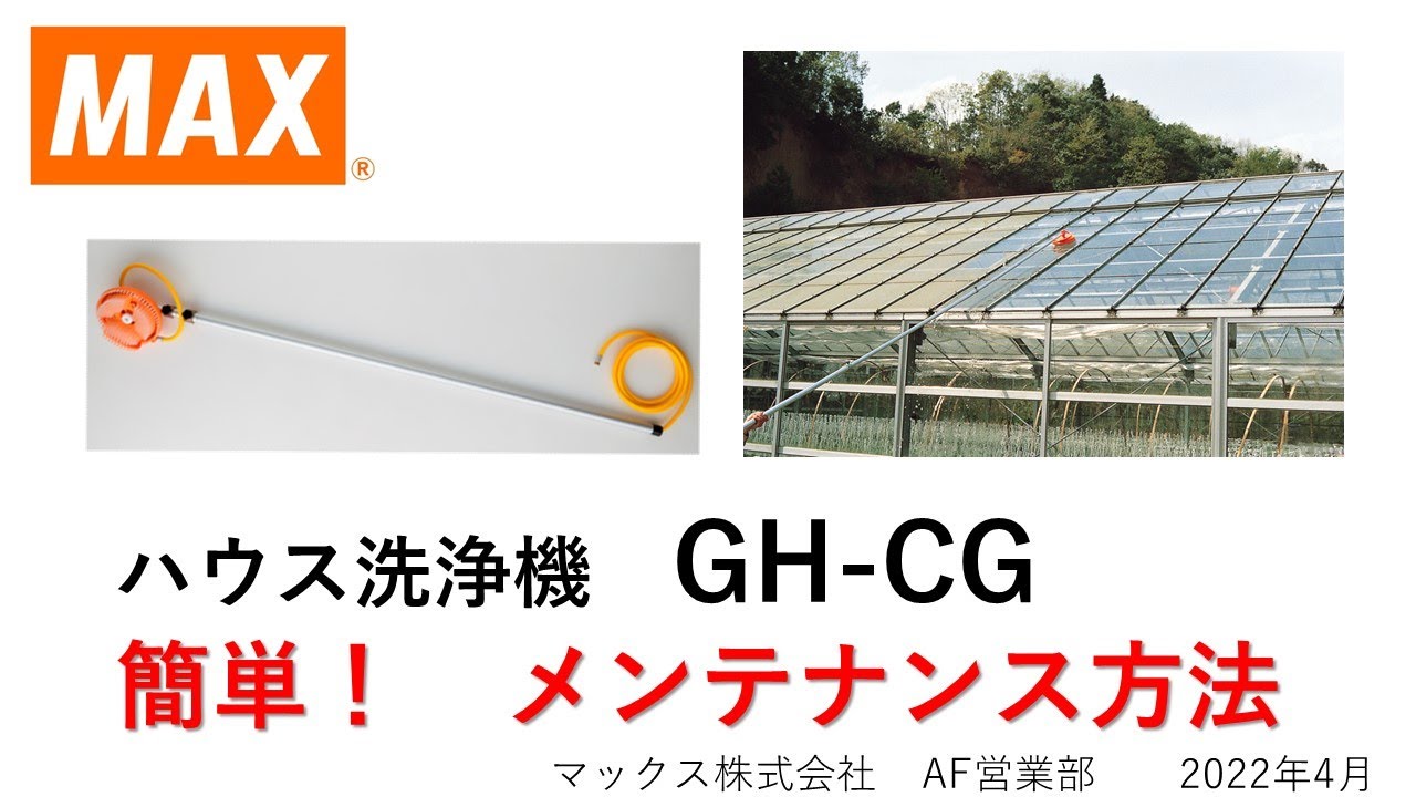 ハウス洗浄機GH-CG修理動画【マックス公式】 - YouTube