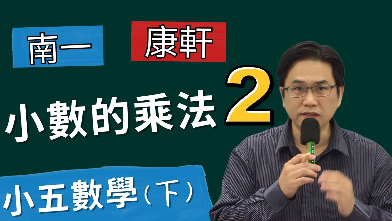 小數的乘法(2)，小五數學(下)，2024-02-05