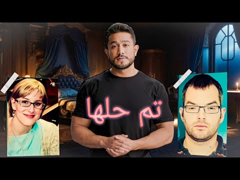 جريمة قتل في احتفال رأس السنة الكريسماس جريمة حقيقية