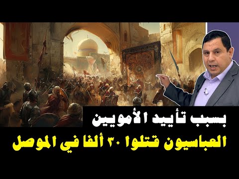 بسبب تأييد الامويين العباسيون قتلوا ٣٠ الفا من اهل الموصل