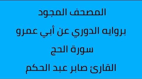 سورة الحج القارئ صابر عبدالحكم برواية الدوري عن أبي عمرو