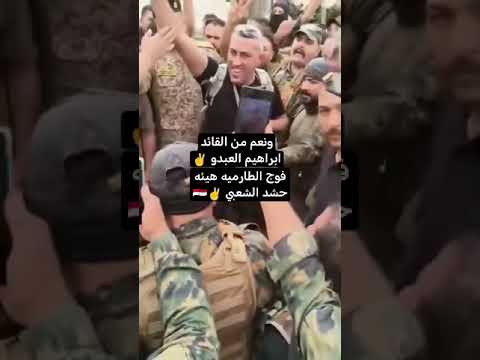 ابطال فوج الطارميه يطحون بوالي شمال بغداد المدعو محمد اسعد ونعم من خال القائد ابراهيم العبدو 