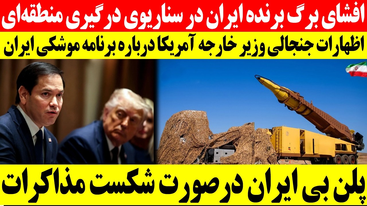 خبر تازه که مارک روبیو منتشر کرد / ایران به موشک های دور برد دست یافته است