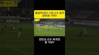 충남아산FC 17R 성남잡고 상위권 가자! #k2리그 #충남아산fc  #football  #축구  #K리그 #직관